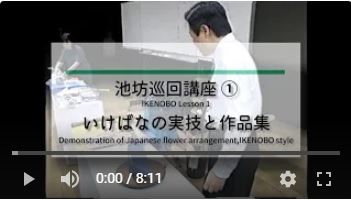 池坊巡回講座 動画①