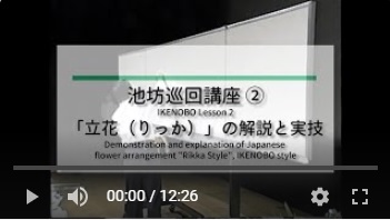 池坊巡回講座 動画②