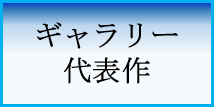 ギャラリー